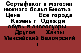 Сертификат в магазин нижнего белья Бюстье  › Цена ­ 800 - Все города, Казань г. Одежда, обувь и аксессуары » Другое   . Ханты-Мансийский,Белоярский г.